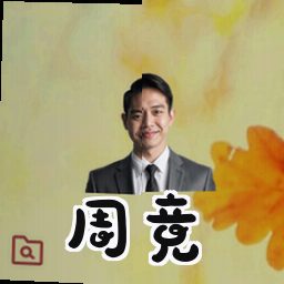 周竞