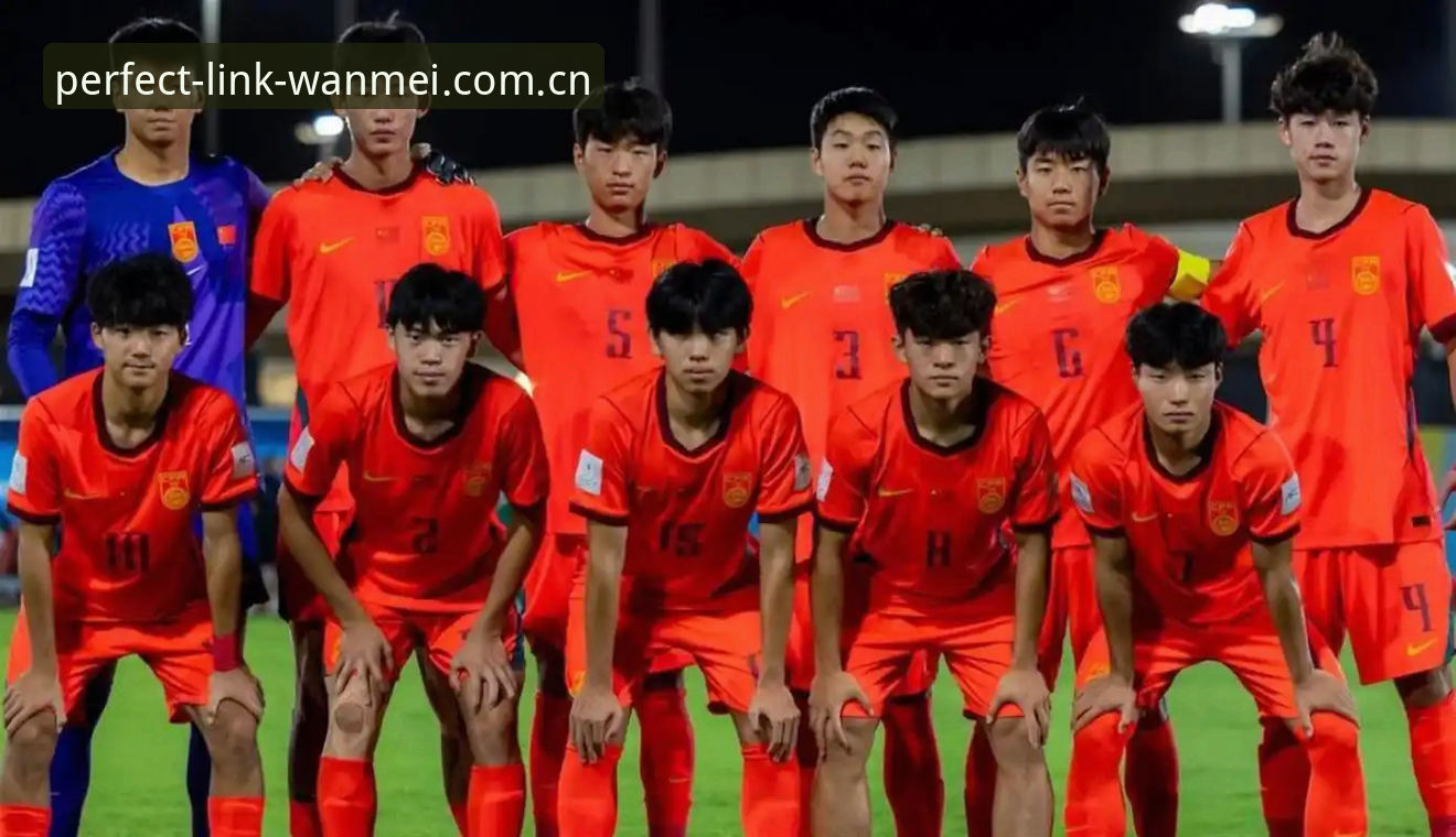 完美体育怎么下载 U17世界杯抽签深度解析:中国男女足分组形势与完美体育赛事体验全面解读