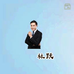 林跃