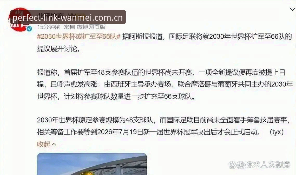完美体育最新版本 资深用户分享:世界杯扩军至66队,中国男足的机会来了?从完美体育最新版本看赛事变化